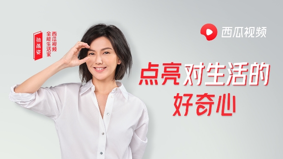 全能生活家孫燕姿，每個在西瓜視頻的第一天都值得好奇