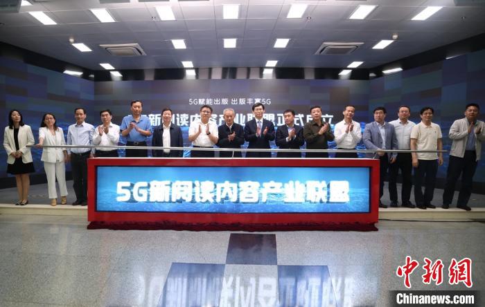 “5G新閱讀內容產(chǎn)業(yè)聯(lián)盟”在北京成立