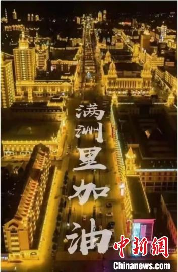 圖為網(wǎng)友制作的滿洲里加油海報(bào)。　張梁誠 攝