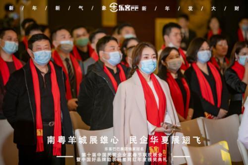 樂客巴巴集團(tuán)年會于2021年1月17日在廣州舉行
