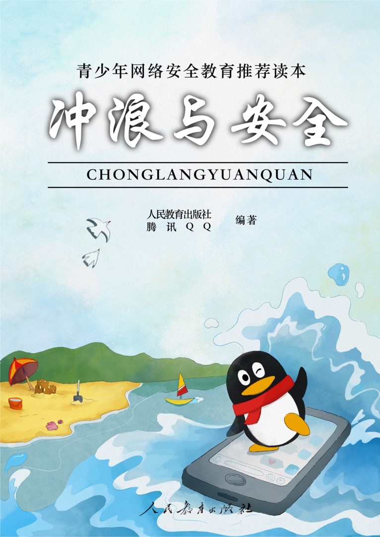 假期必讀！人民教育出版社聯(lián)合騰訊QQ教你趣味解鎖安全沖浪知識(shí)