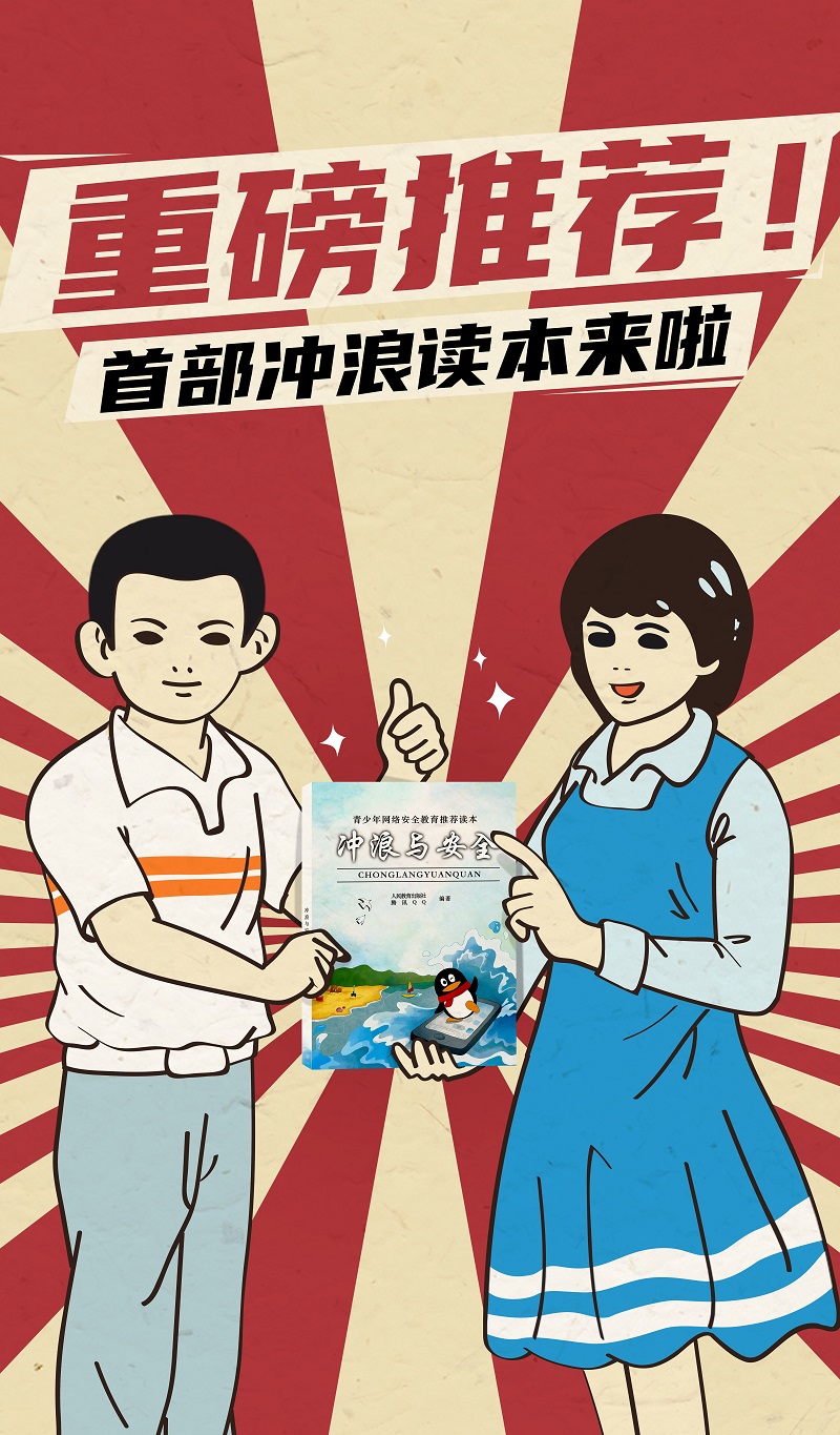 假期必讀！人民教育出版社聯(lián)合騰訊QQ教你趣味解鎖安全沖浪知識(shí)