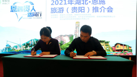 “恩遇貴人，一路同行”2021年湖北·恩施旅游（貴陽）推介會(huì)在貴陽成功舉辦