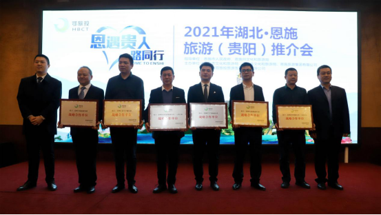 “恩遇貴人，一路同行”2021年湖北·恩施旅游（貴陽）推介會(huì)在貴陽成功舉辦