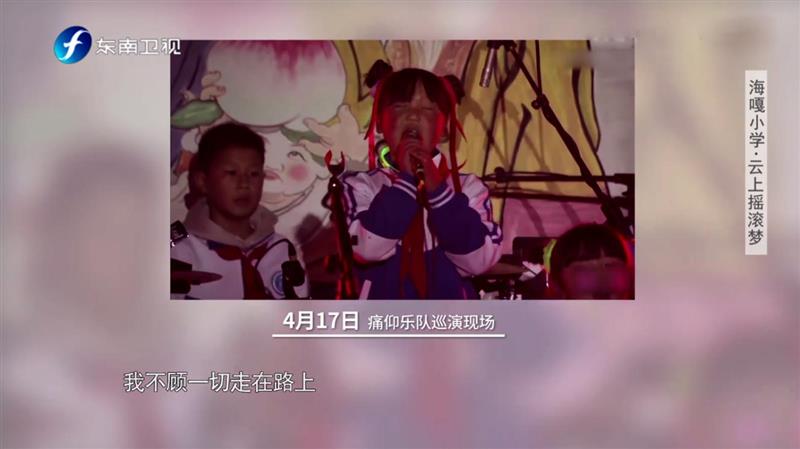海嘎小學(xué)登上《魯豫有約一日行》：中國版放牛班的春天，因抖音走紅