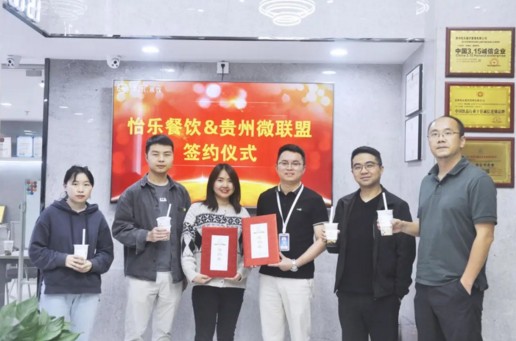 強(qiáng)強(qiáng)聯(lián)手！譯樂(lè)茶飲與貴州微聯(lián)盟簽約戰(zhàn)略合作協(xié)議