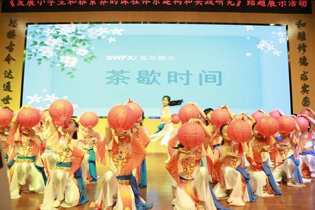 成都實(shí)外附小省級(jí)課題成果發(fā)布會(huì)隆重舉行！