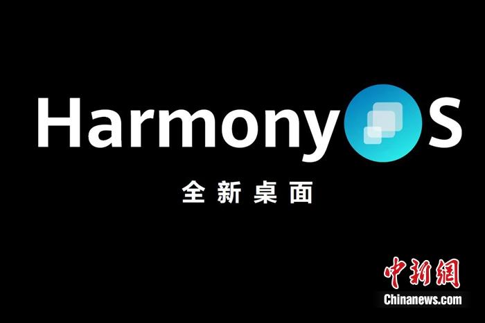 全新鴻蒙系統(tǒng)發(fā)布。供圖
