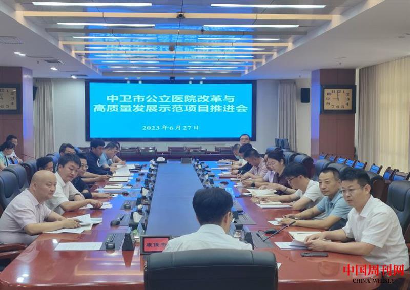 中衛(wèi)市公立醫(yī)院改革項目推進會.jpg 中衛(wèi)市公立醫(yī)院改革項目推進會.jpg