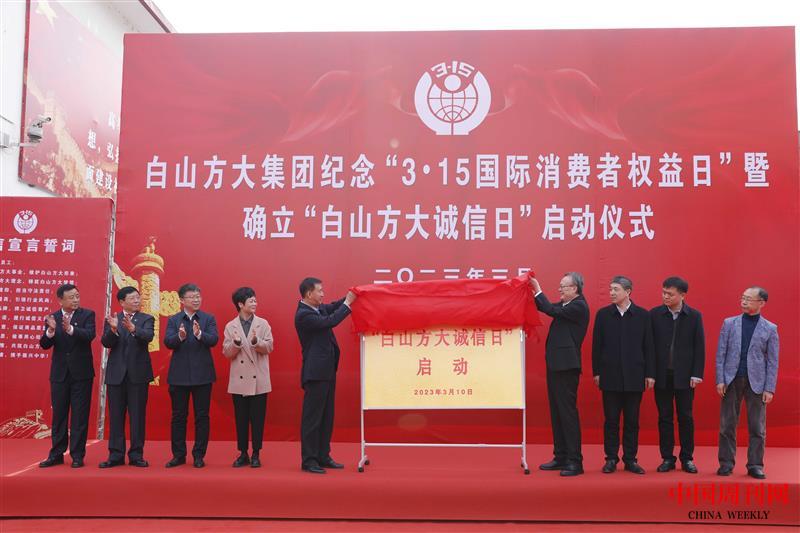 2023年3月，白山方大集團紀念“3·15國際消費者權益日”暨確立“白山方大誠信日”啟動儀式現(xiàn)場.JPG